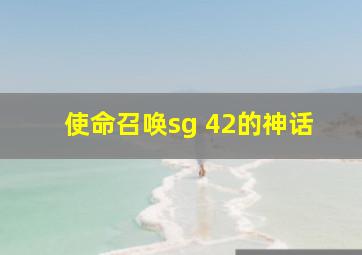 使命召唤sg 42的神话